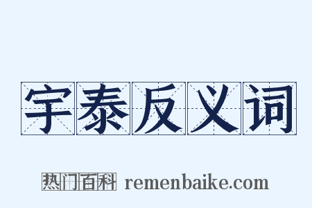 宇泰反义词是什么意思的图片